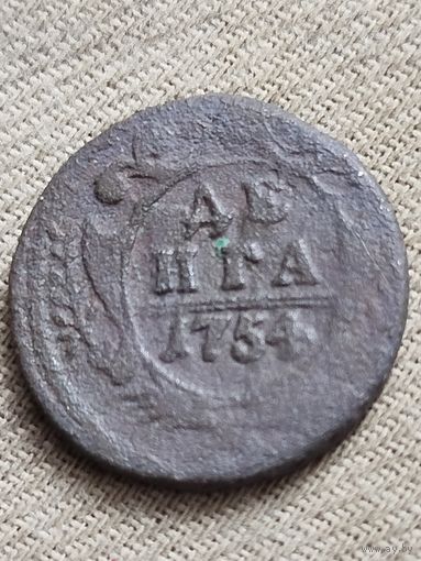 Распродажа - деньга 1754г.,РИ, Елизавета Петровна