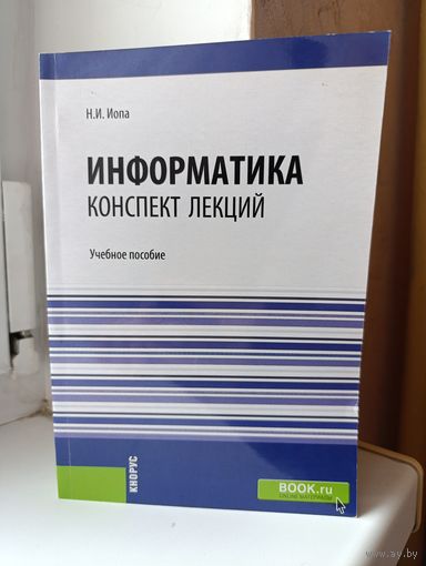 Н.И. Иопа - Информатика. Коспект лекций