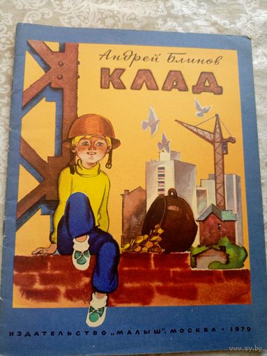 Д.Блинов"КЛАД"\028