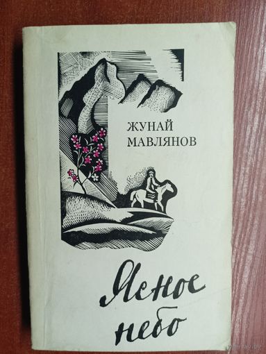 Жунай Мавлянов "Ясное небо"
