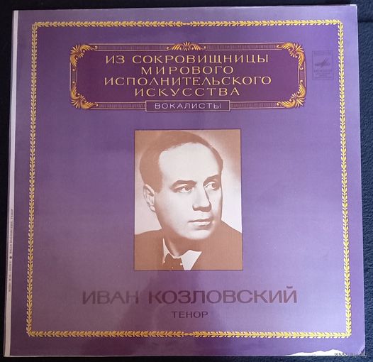 Иван Козловский - Тенор