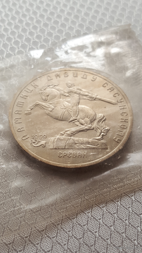 5 рублей. СССР. Давид Сасунский.