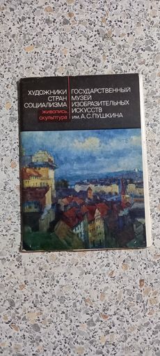 Открытки .Набор.Художники стран социализма.Гос.музей изо искусств им.Пушкина