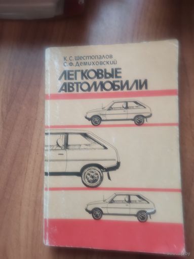 Легковые автомобилиК.С. Шестопалов Досааф Москва. 1989год.