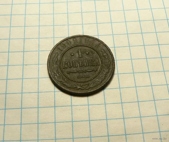1 копейка 1909