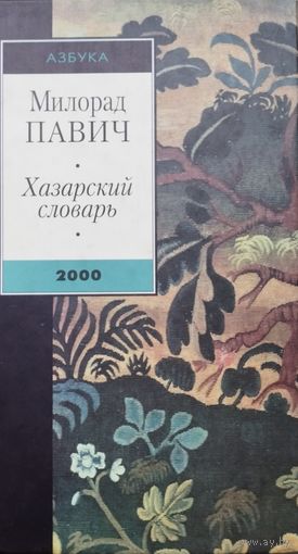 Милорад Павич "Хазарский Словарь. Мужская версия"