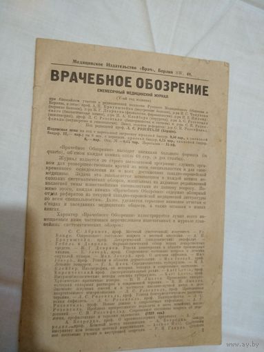 Врачебное обозрение. Ежемесячный медицинский журнал.