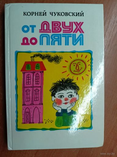 Корней Чуковский "От двух до пяти"