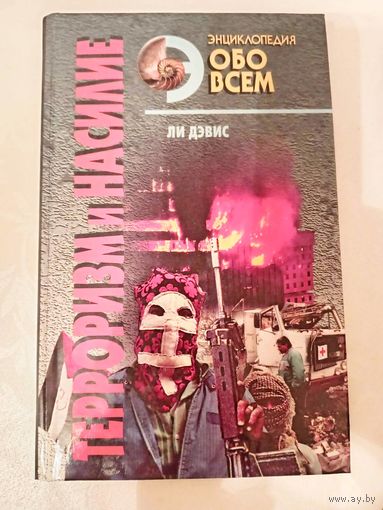Ли Дэвис "Терроризм и насилие"  серия "Энциклопедия обо всем"