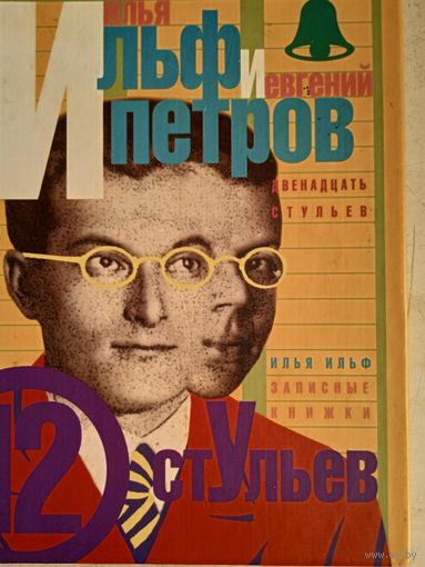 Двеннадцать стульев.записные книжки