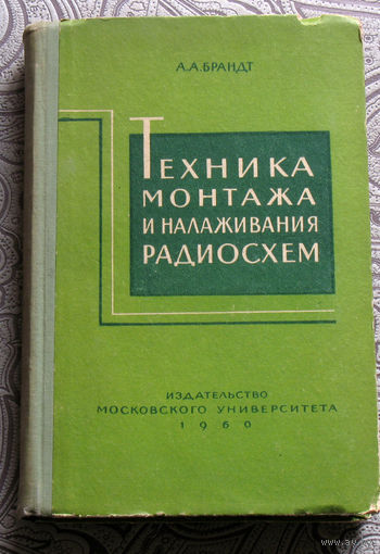 А.А.Брандт Техника монтажа и налаживания радиосхем.