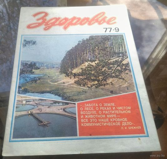 Здоровье 9-1977