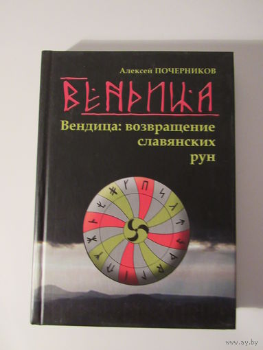 Вендица:Возвращение славянских рун.