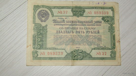 Облигация 25 рублей 1950г.