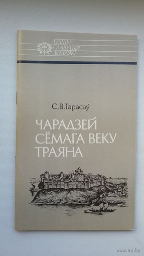Сяргей Тарасаў - Чарадзей сёмага веку Траяна: пра Усяслава Полацкага (серыя Нашы славутыя землякі)