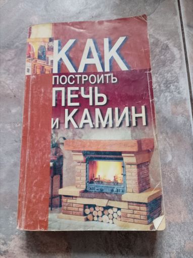 Как построить печь и камин