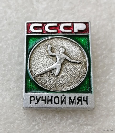 Ручной мяч. Гандбол СССР. Виды спорта #0673-SB2