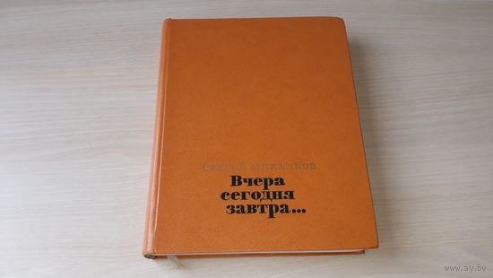 Михалков - Вчера, сегодня, завтра - рис. А. Каневский, изд. Художественная литература 1976 г. - стихи и басни - А что у вас, Песенка друзей, Мы с приятелем, Дядя Степа и др.