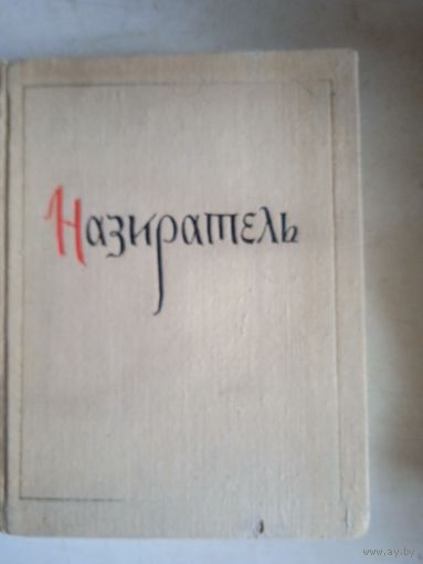 Назиратель
