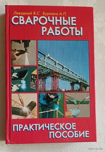 Сварочные работы. Левадный В.С., Бурлак А.П. практическое пособие, 2002