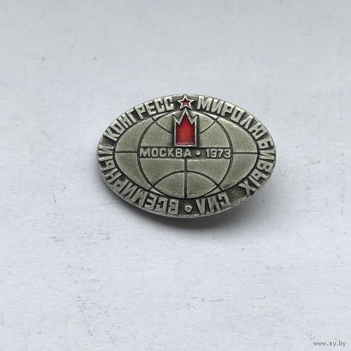 Всемирный конгресс миролюбивых сил  Москва 1973