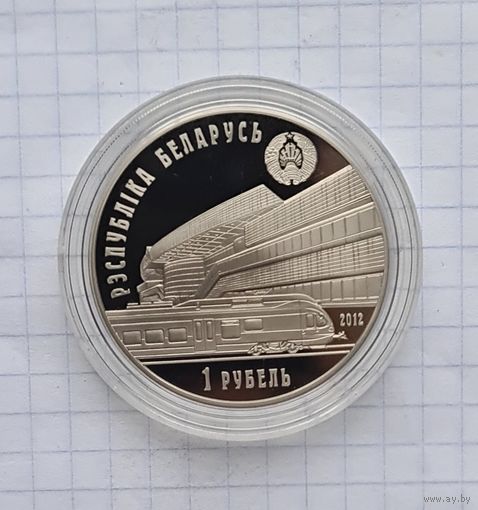 1 рубль .150 лет белорусская железная дорога.