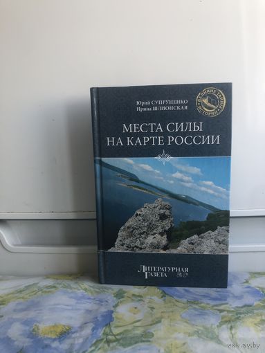 Супруненко, Шлионская Места силы на карте России