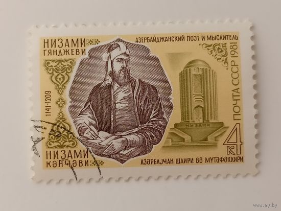 1981 СССР. 840 лет со дня рождения Низами Гянджеви. Полная серия.
