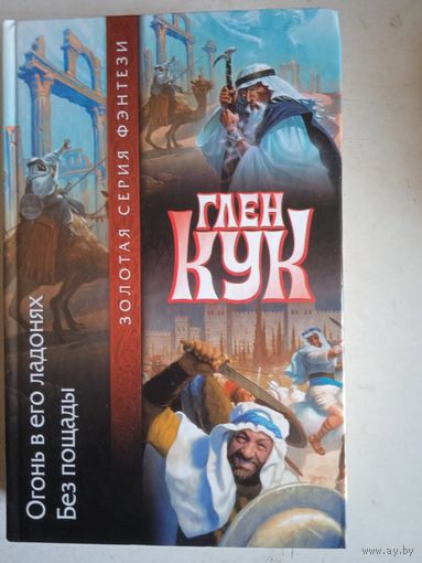 Огонь в его ладонях.без пощады.