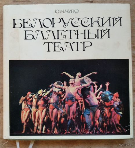 Ю. М. Чурко. Белорусский балетный театр.