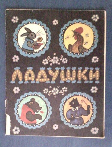 Ладушки. Русские народные песенки. Рисунки Ю. Васнецова