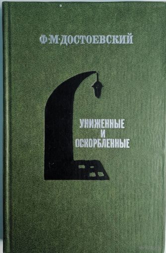 Униженные и оскорбленные. Ф.М.Достоевский. Московский рабочий. 1981. 350 стр.