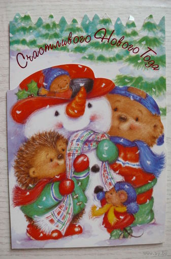 Счастливого Нового Года! 1998, тройная, чистая; Арт&Дизайн (снеговик, медведь, ежик, мышка), увеличенный формат.