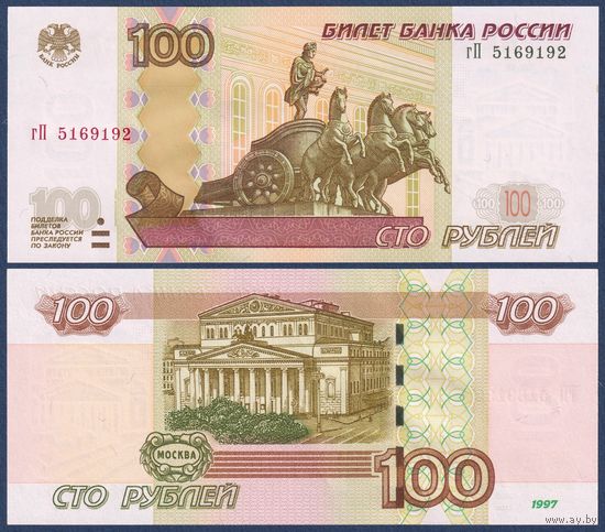 Россия, 100 рублей 1997 (2004) г., P-270c (серия гП), UNC