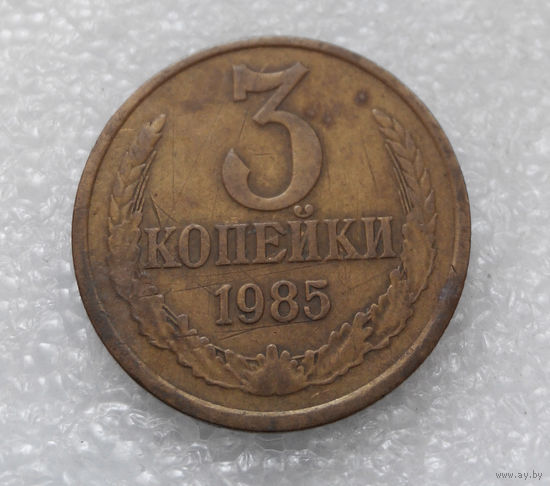 3 копейки 1985 СССР #05