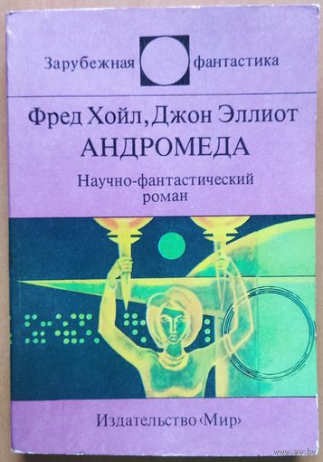 С 1 рубля!  АНДРОМЕДА.  Научно-фантастический роман.  Серия: Зарубежная фантастика