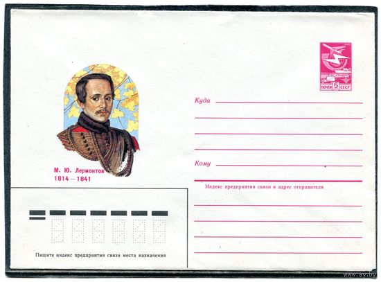 СССР 1984. ХМК. М Лермонтов, поэт. Конверт