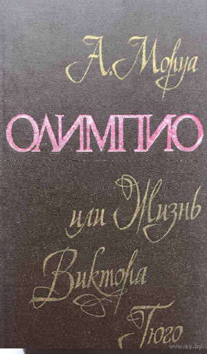 А.Моруа. Олимпио или Жизнь Виктора Гюго
