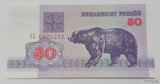 50 рублей АБ UNC.