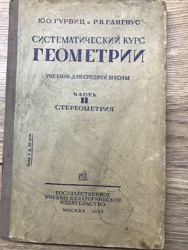 Курс гометрии.Гурвиц.1935г.