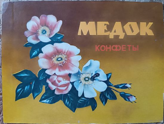Картонка от коробки конфет "Медок", СССР