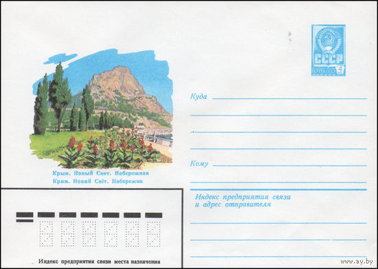 Художественный маркированный конверт СССР N 14420 (01.07.1980) Крым. Новый Свет. Набережная