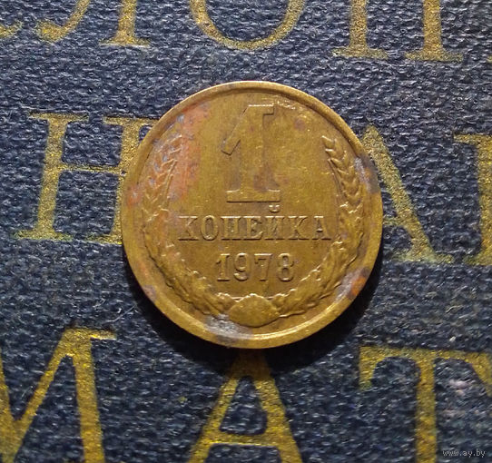 1 копейка 1978 СССР #46