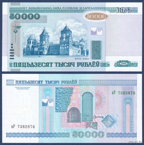 Беларусь, 50000 рублей 2000 (2008) г., P-32a (серия вР, без полосы), UNC