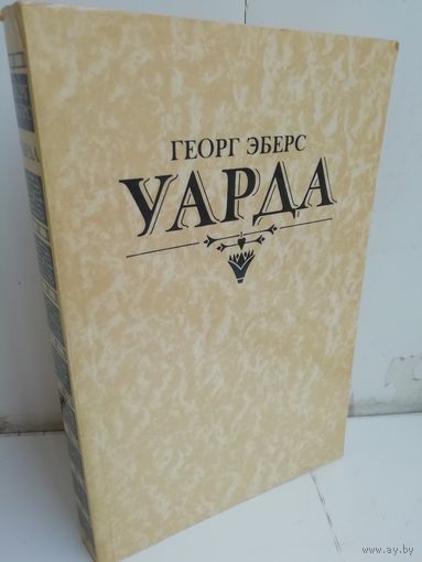 Георг Эберс. Уарда