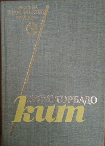 Кит. Хесус Торбадо. Роман. Радуга. 1985. 312 стр. Роман известного испанского писателя о сердечности, отзывчивочти и дружбе, которая помогает справиться с трудностями, встречающими на их пути.