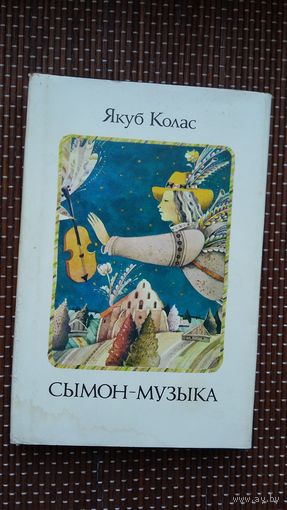 Якуб Колас. Сымон-музыка. Мастак М. Селяшчук