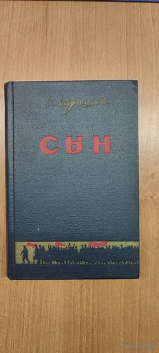 Рыгор Мурашка. Сын : раман