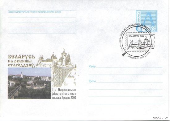 Конверт со СГ  (100195), 2000, II-я нац-я фил. выставка. Гродно