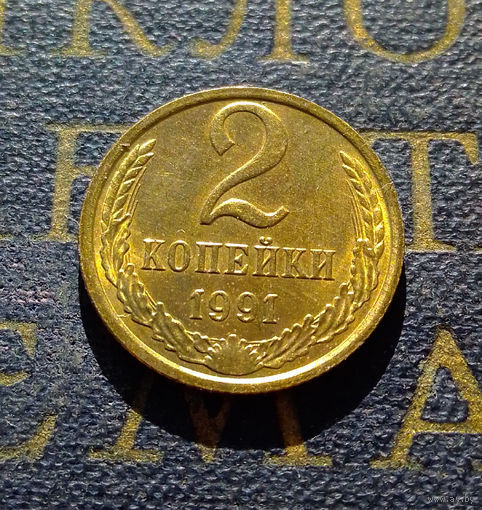 2 копейки 1991 М СССР #05